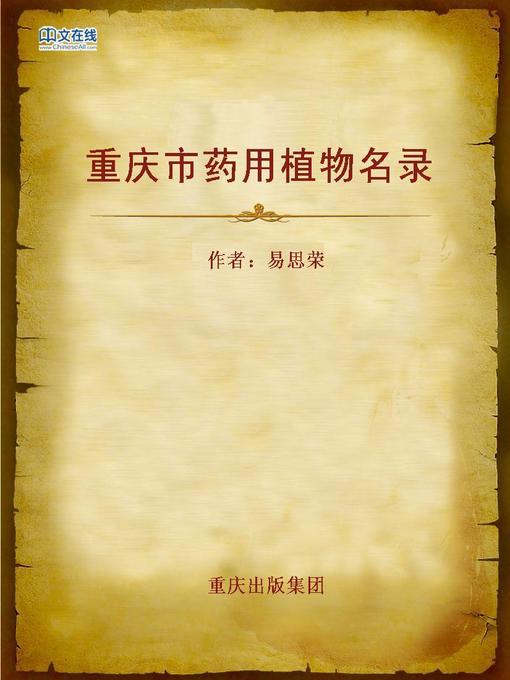 Cover image for 重庆市药用植物名录 (Catalogue for Herbal Plants in Chongqing)
